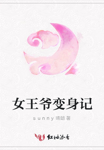 女王爺變身記