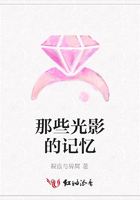 那些光影的記憶在線閱讀