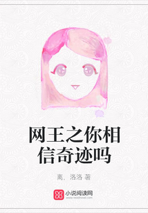 網(wǎng)王之你相信奇跡嗎