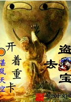 開著重卡去盜寶在線閱讀