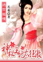 絕世傾情：王妃太狂傲在線閱讀