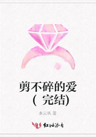 剪不碎的愛 (完結)在線閱讀