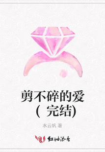 剪不碎的爱 (完结)