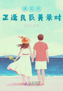 遇见你，正逢良辰美景时