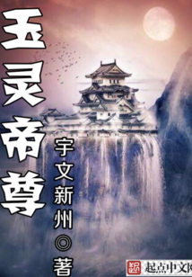 玉靈帝尊