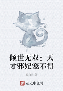 傾世無(wú)雙：天才邪妃寵不得