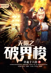 无限之破界梭 cover