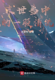 末世當中的一股清流