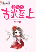 星際之古武至上在線閱讀