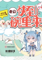 老公，快到碗里來！在線閱讀