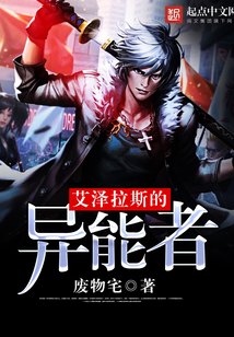 艾澤拉斯的異能者