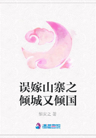 誤嫁山寨之傾城又傾國(guó)在線閱讀