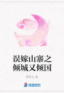 誤嫁山寨之傾城又傾國