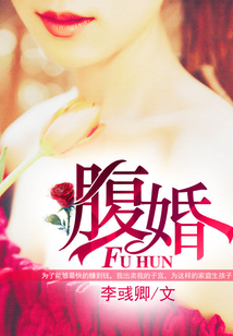 腹婚