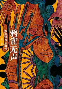 鴉雀無(wú)聲