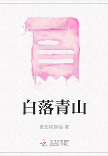 白落青山