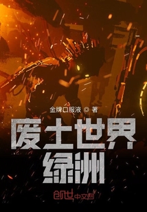 廢土世界綠洲