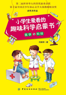 小學生愛看的趣味科學啟蒙書·醫學與科技