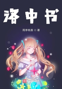 洛中書