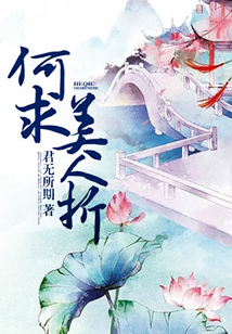 何求美人折