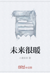 未來(lái)很暖