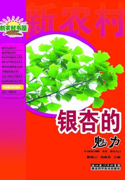 银杏的魅力 封面