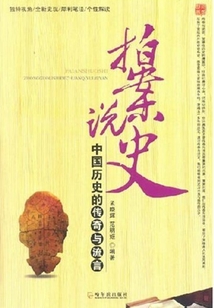 拍案說史：中國歷史的傳奇與流言