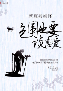就算被妖怪包圍也要談戀愛！