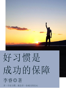 好習慣是成功的保障