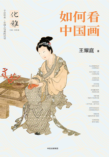 优雅丛书01:如何看中国画