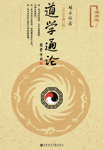 道學通論（2018年修訂版）（全2冊）