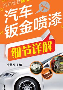 汽車鈑金噴漆細(xì)節(jié)詳解