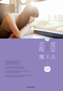 恋爱限定魔王A