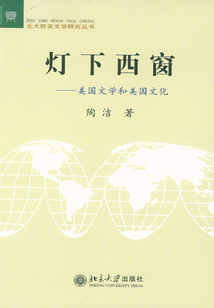 燈下西窗：美國文學和美國文化