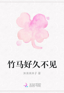 竹馬好久不見