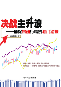 決戰主升浪：捕捉暴漲行情的獨門絕技