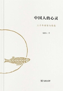 中國(guó)人的心靈