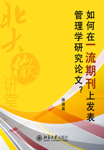 如何在一流期刊上發表管理學論文