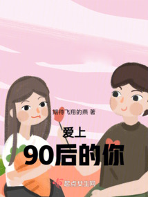 愛上90后的你