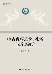 中古喪葬藝術(shù)、禮俗與歷史研究