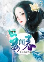 妾聞春在線閱讀