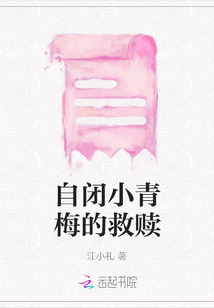自閉小青梅的救贖