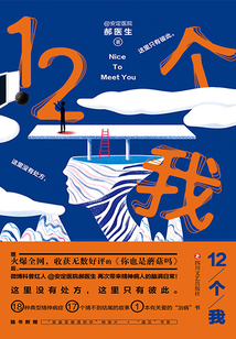 12个我