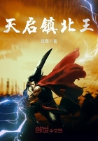 天啟鎮北王在線閱讀