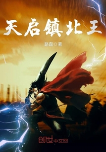 天啟鎮北王