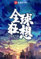 全球狂想在線閱讀
