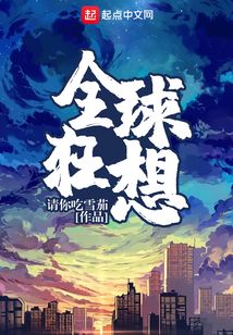 全球狂想