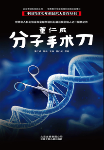 董仁威:分子手术刀