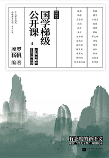 国学梯级公开课4