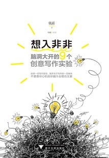 想入非非：腦洞大開的9個創(chuàng)意寫作實驗